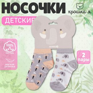 Носки детские Крошка Я «Слон», набор 2 пары.