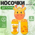 Носки детские Крошка Я «Жираф», набор 2 пары, 10-12 см