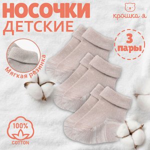 Набор детских носков Крошка Я BASIC LINE, 3 пары, бежевый