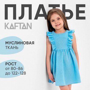 Платье детское с рюшей KAFTAN «Муслин» 26 (80-86 см), голубое