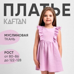 Платье детское с рюшей KAFTAN «Муслин» 32 (110-116 см), лиловое
