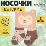 Носки детские Крошка Я «Мишка», 2 пары.