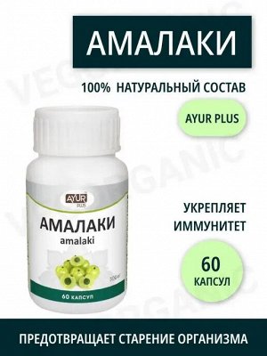 Амалаки. Иммуномодулятор и омолаживающее средство Ayur Plus 60 таб