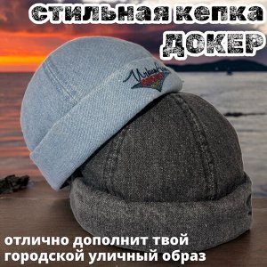 Докерка Мастхэв 2024 года! Унисекс. Стильная кепка **докер** без козырька, регулирующийся размер при помощи ремешка. Отлично дополнит твой городской уличный образ. Модель выполнена из плотного хлопка,
