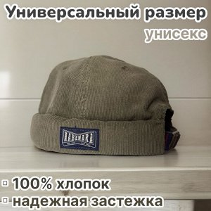 Докерка Стильная вельветовая бейсболка без козырька, которая станет идеальной демисезонной и повседневной защитой от солнца и ветра, позволяя наслаждаться активной жизнью независимо от погоды. Кепка д