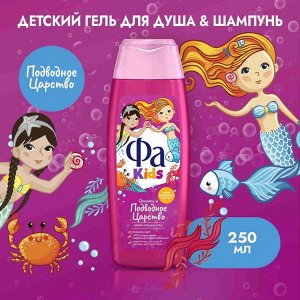 ФА Kids Гель для душ "Русалочка" 250 мл