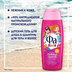ФА Kids Гель для душ "Русалочка" 250 мл