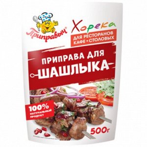 Приправа для шашлыка «Horeca» (500гр)