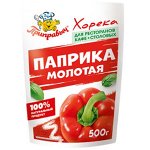 Паприка молотая «Horeca» (500гр)