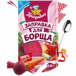 Приправа Заправка для борща (60гр)