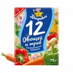 Приправа универсальная «12 овощей и трав» (75гр)