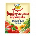 Приправа Универсальная (50гр)