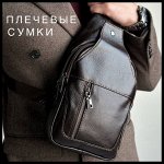 Сумки плечевые и поясные