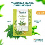 HIMALAYAFabric mask Тканевая очищающая маска с нимом и экстарктом чайного дерева 30мл