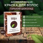 Краска для волос Горький шоколад Aasha 100г
