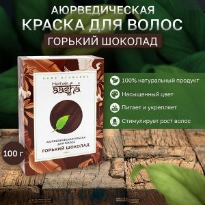 Краска для волос Горький шоколад Aasha 100г