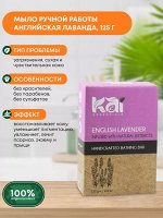 KAI ESSENTIALS English Lavender Мыло Английская лаванда 125г
