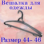 ВЕШАЛКА ДЛЯ  ОДЕЖДЫ ( ПЛЕЧИКИ) РАЗМЕР 44-46