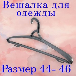 ВЕШАЛКА ДЛЯ  ОДЕЖДЫ ( ПЛЕЧИКИ) РАЗМЕР 44-46