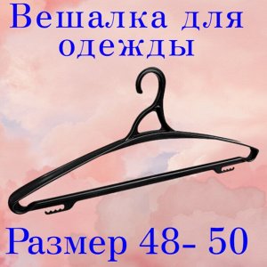 ВЕШАЛКА ДЛЯ ОДЕЖДЫ  ( ПЛЕЧИКИ) РАЗМЕР 48-50 (черный)