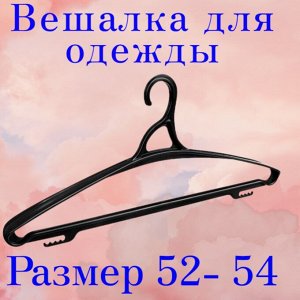 Бытпласт ВЕШАЛКА ДЛЯ ОДЕЖДЫ (ПЛЕЧИКИ) РАЗМЕР 52-54