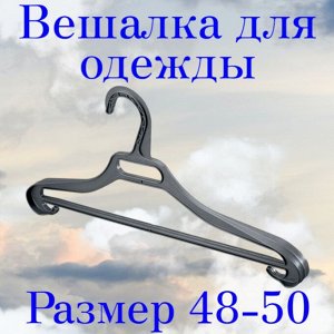 ВЕШАЛКА ДЛЯ ОДЕЖДЫ (ПЛЕЧИКИ), размер 48-50, цвет черный