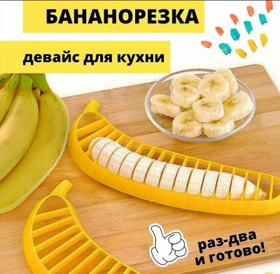 Home Story — Акция! Всего 10руб Нож для нарезки бананов