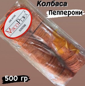 Колбаса Пеперони (нарезка) замороженная 500 гр. "Мясо Резка" Россия