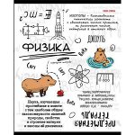 Тетрадь 48л &quot;КАПИБАРА&quot; по физике 48-0001 Проф-Пресс