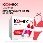 Kotex Тампоны женские гигиенические &quot;Супер&quot; 8 шт