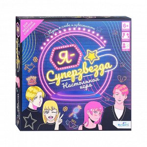 Настольная игра  Я - суперзвезда