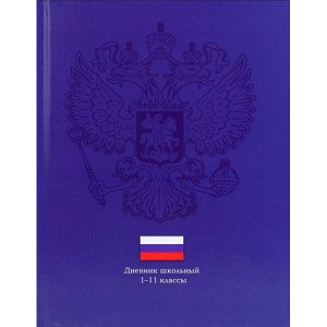 Дневник 1-11 класс (твердая обложка) "ГЕРБ НА ТЁМНО-СИНЕМ" Д40-3429 Проф-Пресс