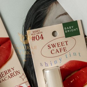 Тинт для Губ и Щек Глянцевый «Sweet Cafe» (04 Berry Macaron, Гранатовый) BABY BRIGHT