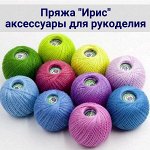 Пряжа &quot;Ирис&quot;