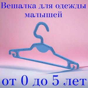 Вешалка (плечики) для детской одежды «Радуга», размер 0-5 лет
