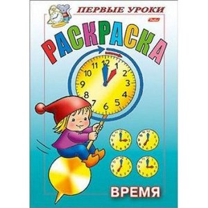 Раскраска А5 8л Посмотри и раскрась-Первые уроки "Время" (011343) 09165 Хатбер