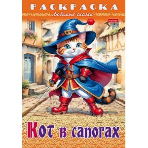 Раскраска А4 8л "Любимые сказки-Кот в сапогах" (087202) 31975 Хатбер