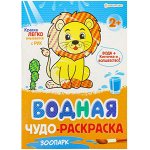 Раскраска водная А4 &quot;ЗООПАРК&quot; 8л Р-9843 Проф-Пресс