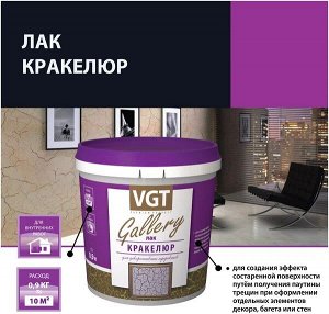Лак ВД "Кракелюр" для декоративных покрытий, ВГТ - 0.9 кг