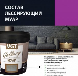 Состав лессирующий "Gallery" Myap, ВГТ - WhiteSilver - 0.9 кг