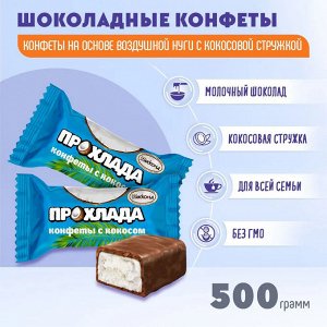 Конфеты "Прохлада" с кокосом Акконд 500 г (+-10гр)