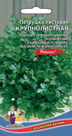 Петрушка Крупнолистная - листовая