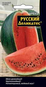 Арбуз Русский деликатес®