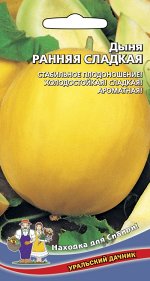 Дыня Ранняя Сладкая