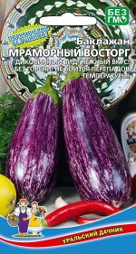 Баклажан Мраморный Восторг