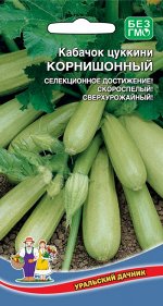 Кабачок Корнишонный - цуккини