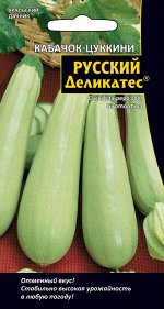 Кабачок Русский деликатес® - цуккини