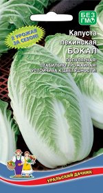Капуста пекинская Бокал