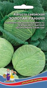 Капуста савойская Золотая ранняя