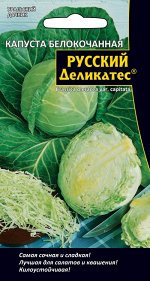 Капуста белокочанная Русский деликатес®